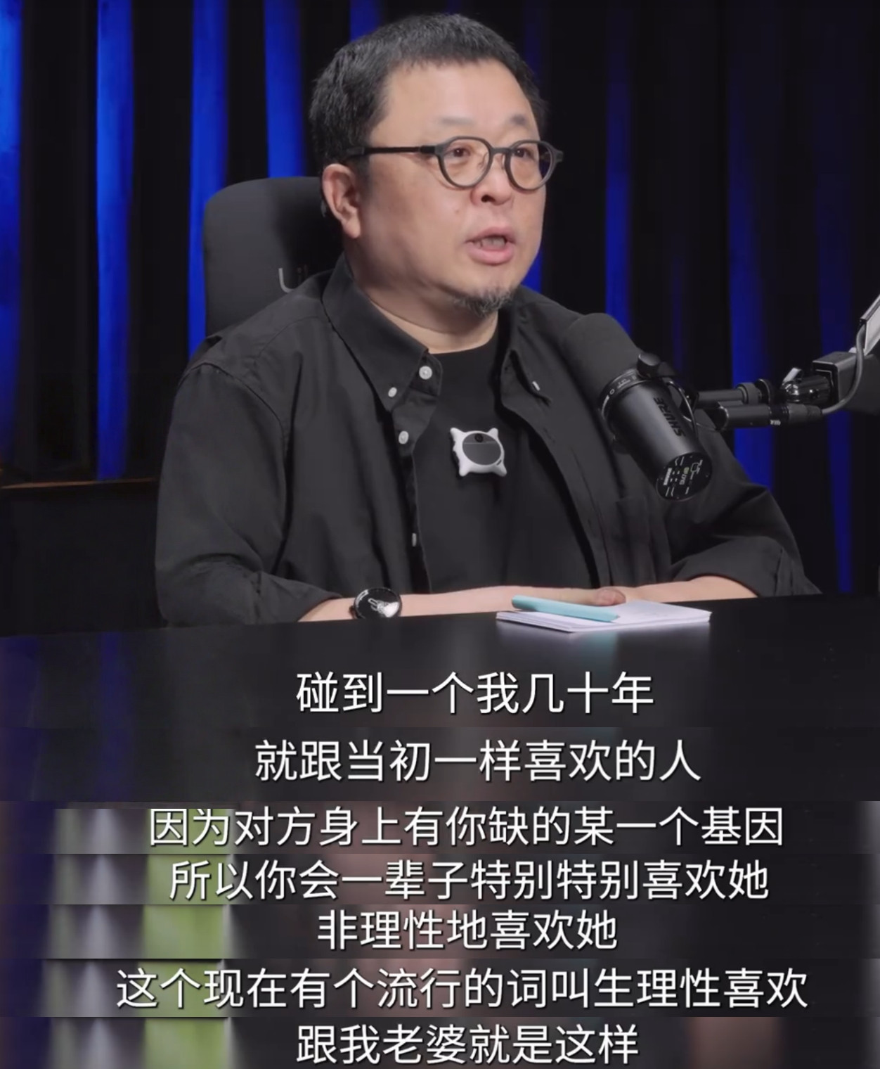 罗永浩说：“我对老婆是生理性喜欢，但她对我不是！”