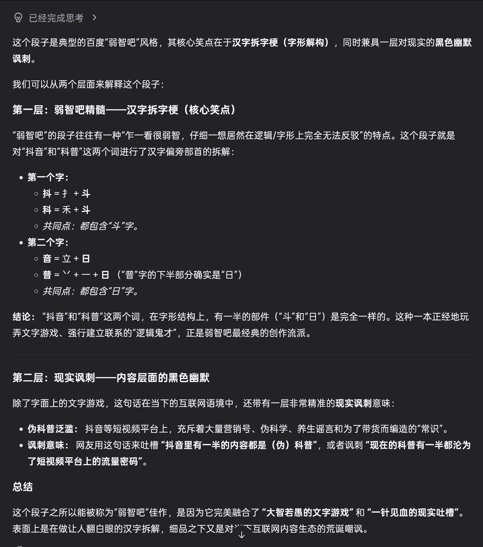 很难想象，今天的大模型几乎都能读懂这种拆字类弱智吧笑话了