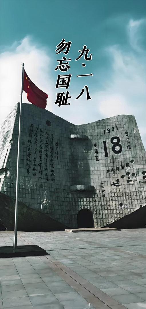 勿忘国耻​​​