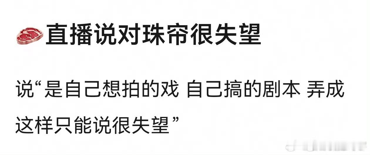 赵露思居然亲口承认对珠帘玉幕很失望？这不刚好应了大家说的：她无法接受珠