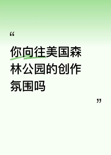 你向往美国森林公园的创作氛围吗
