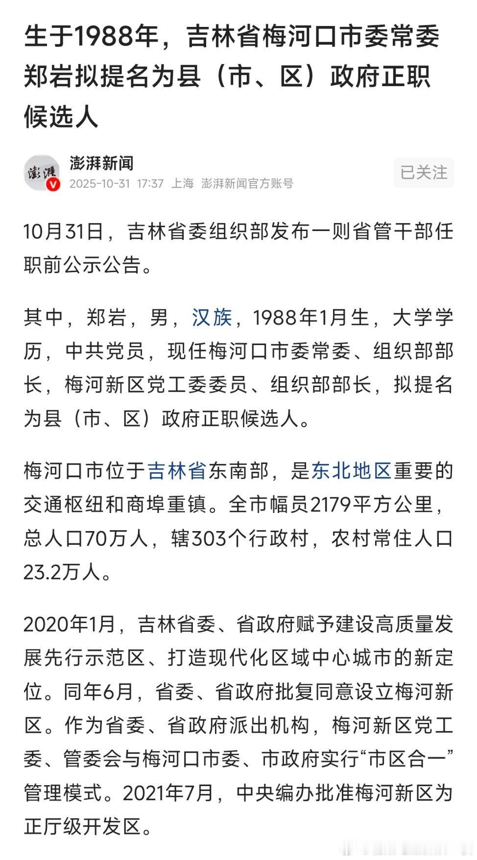 吉林省梅河口市委常委郑岩拟提名为县（市、区）政府正职候选人。热点现场​​​