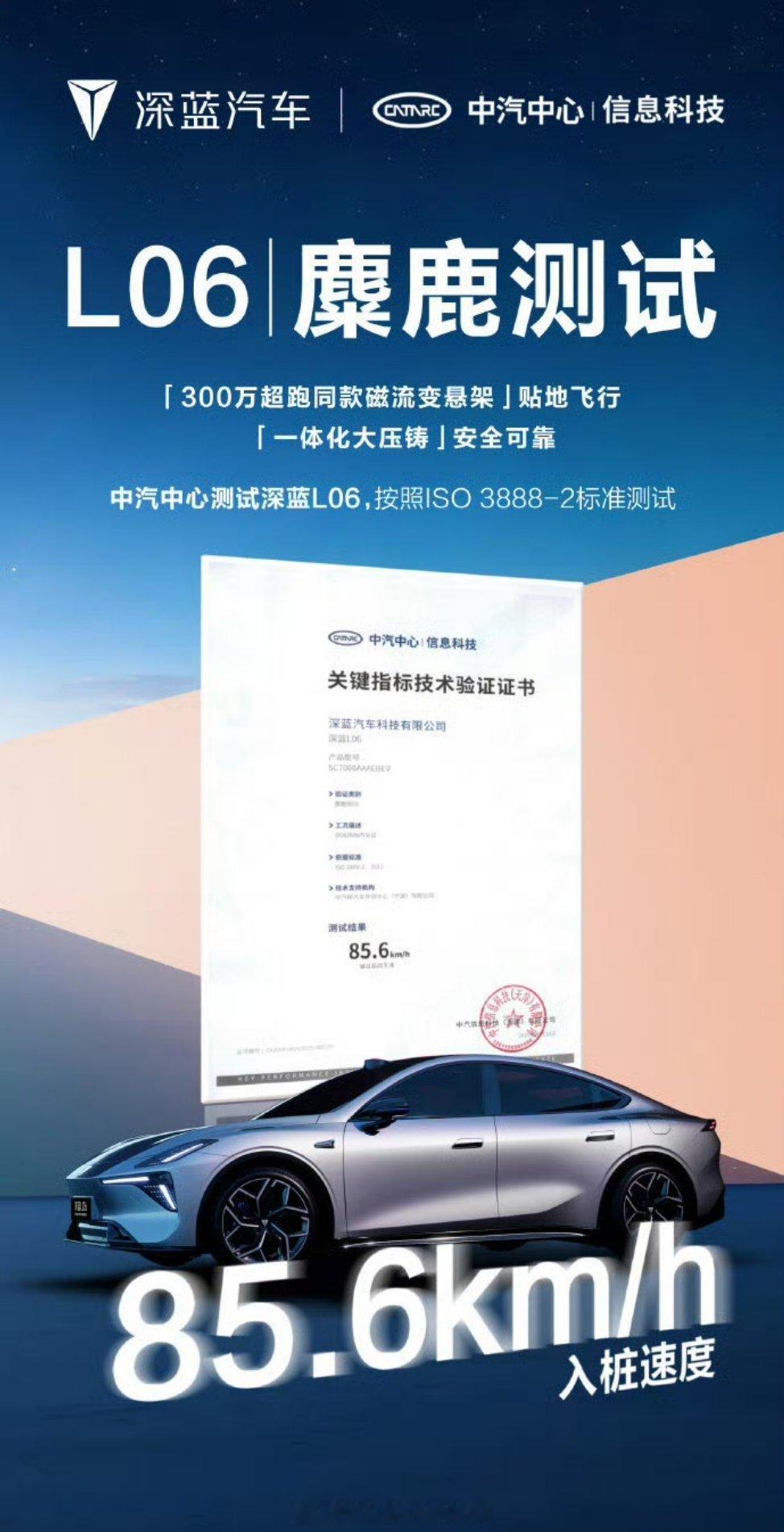 深蓝L06麋鹿实测成绩曝光挺厉害的。中汽中心报告显示，深蓝L06以85.6km