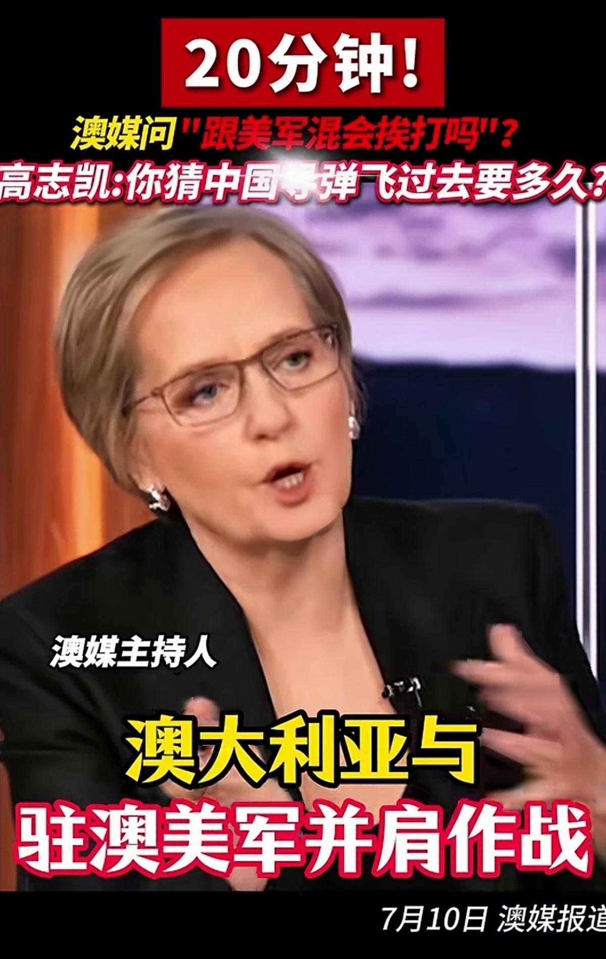 澳媒问跟美军混会挨打吗？高志凯教授一句话让全场安静！7月10日，澳大利亚广播
