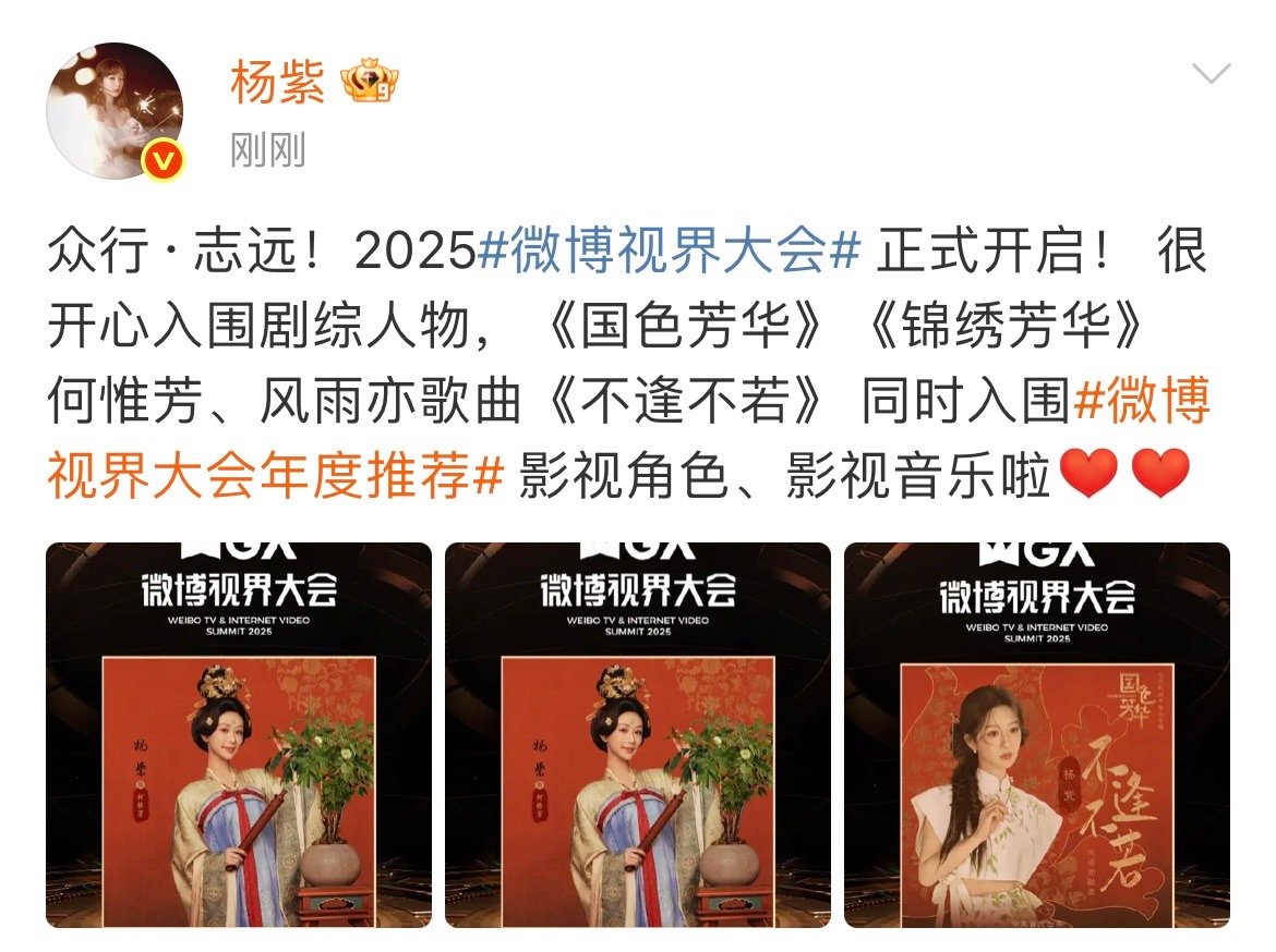 杨紫入围发文杨紫很开心入围剧综人物杨紫很开心入围剧综人物，紫妹好棒​​​