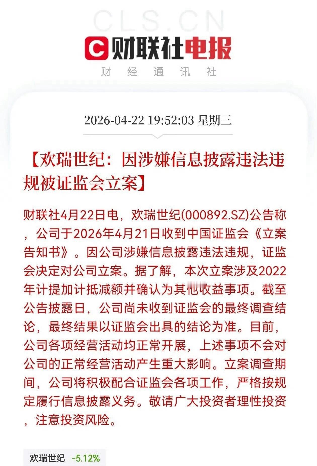 🌿欢瑞因涉嫌信息披露违法违规被证监会立案