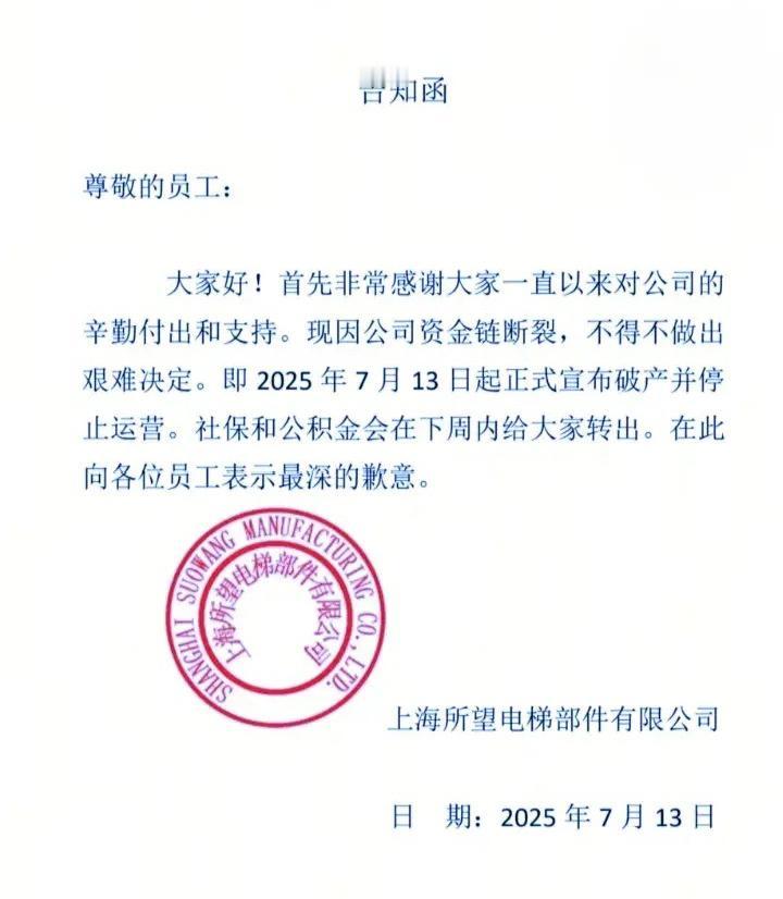 周五上班，周一宣布破产，上海一电梯公司倒闭好突然。还有多少这样的公司，表面看起来