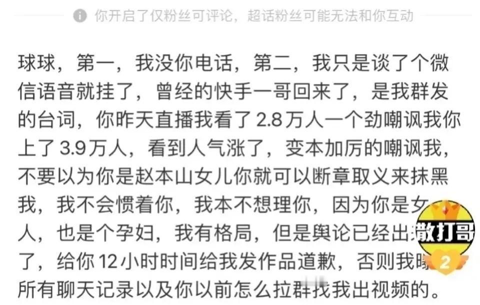 2023年10月29日，散打哥发文，要求球球12小时内必须道歉，否则曝光所有聊天