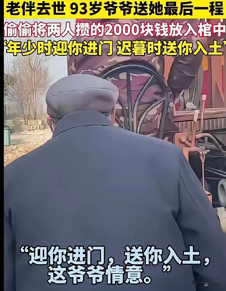 大爷呀，你太让人感动了老伴去世，93岁的大爷送老伴最后一程，大爷和老伴攒了2