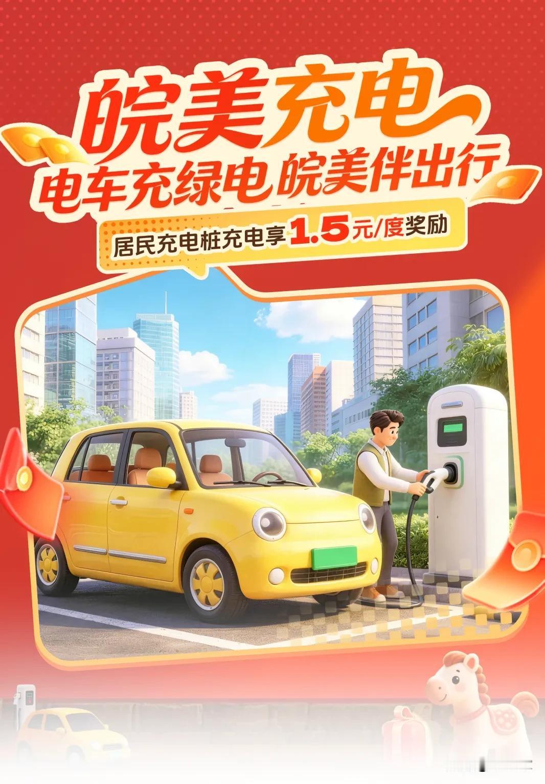安徽电车充电还能赚，我不允许有人不知道条件简单，10月1-7日，10:00-