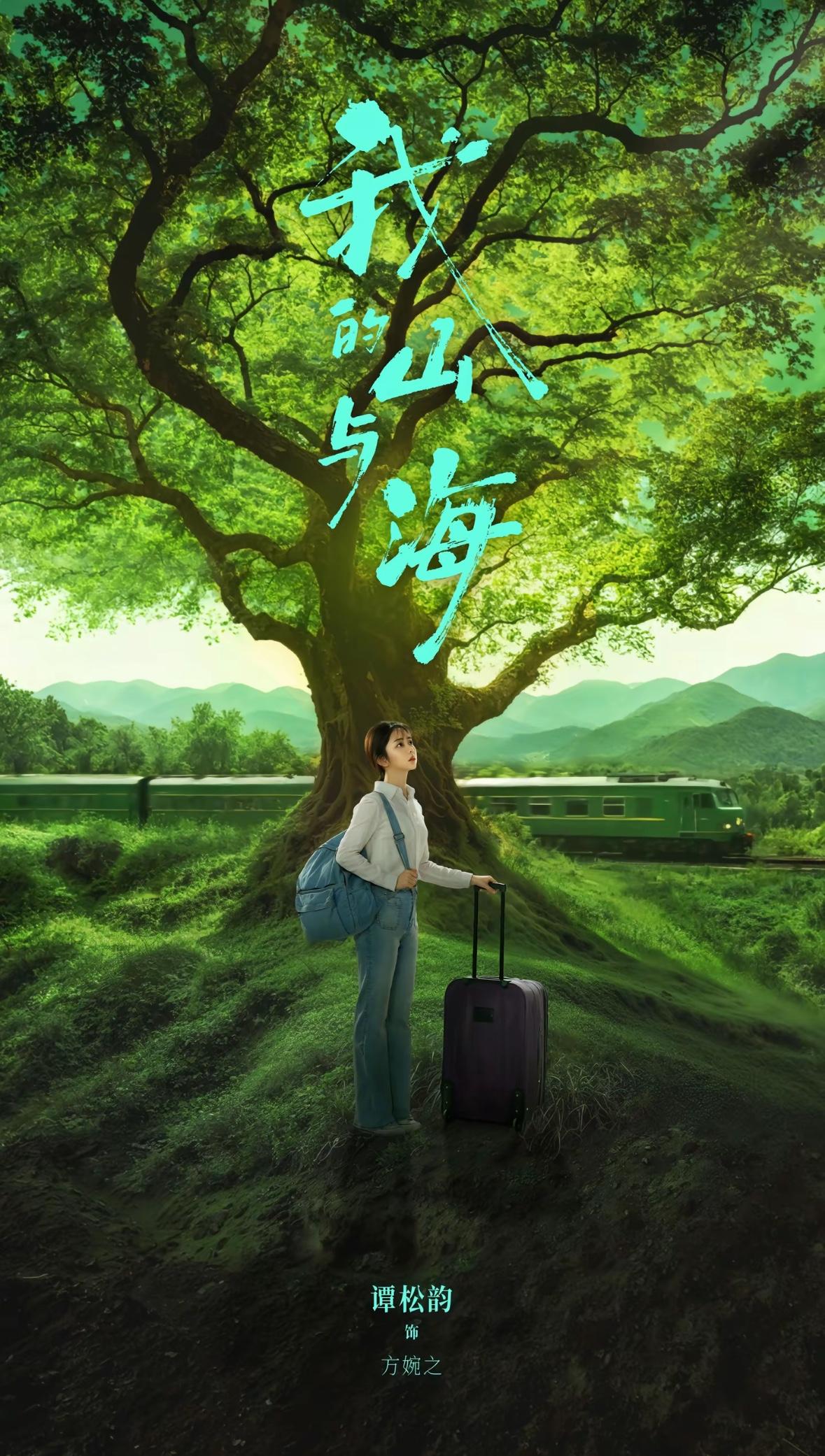 刚刚看完谭松韵、王劲松主演的新开播年代剧《我的山与海》前四集，这剧毫不夸张的说，