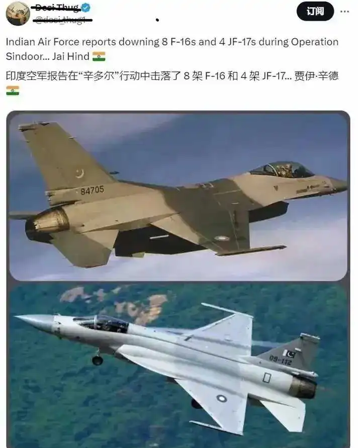 印度空军说在“辛多尔”行动中中击落了8架F16和4架JF17印度博主说，印度空