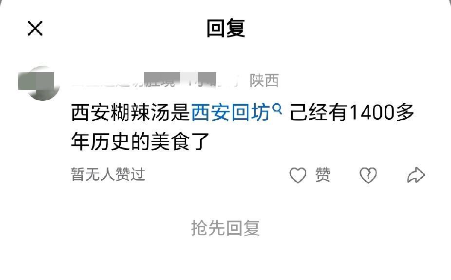 一定要尊重历史才能赢得尊重。这位陕西朋友说西安糊辣汤已经1400多年的历史美食
