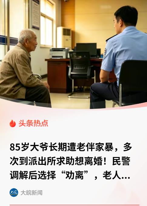 山东济南，85岁大爷被老伴打骂隐忍六十年，早年为了孩子和脸面一直退让。子女成家后