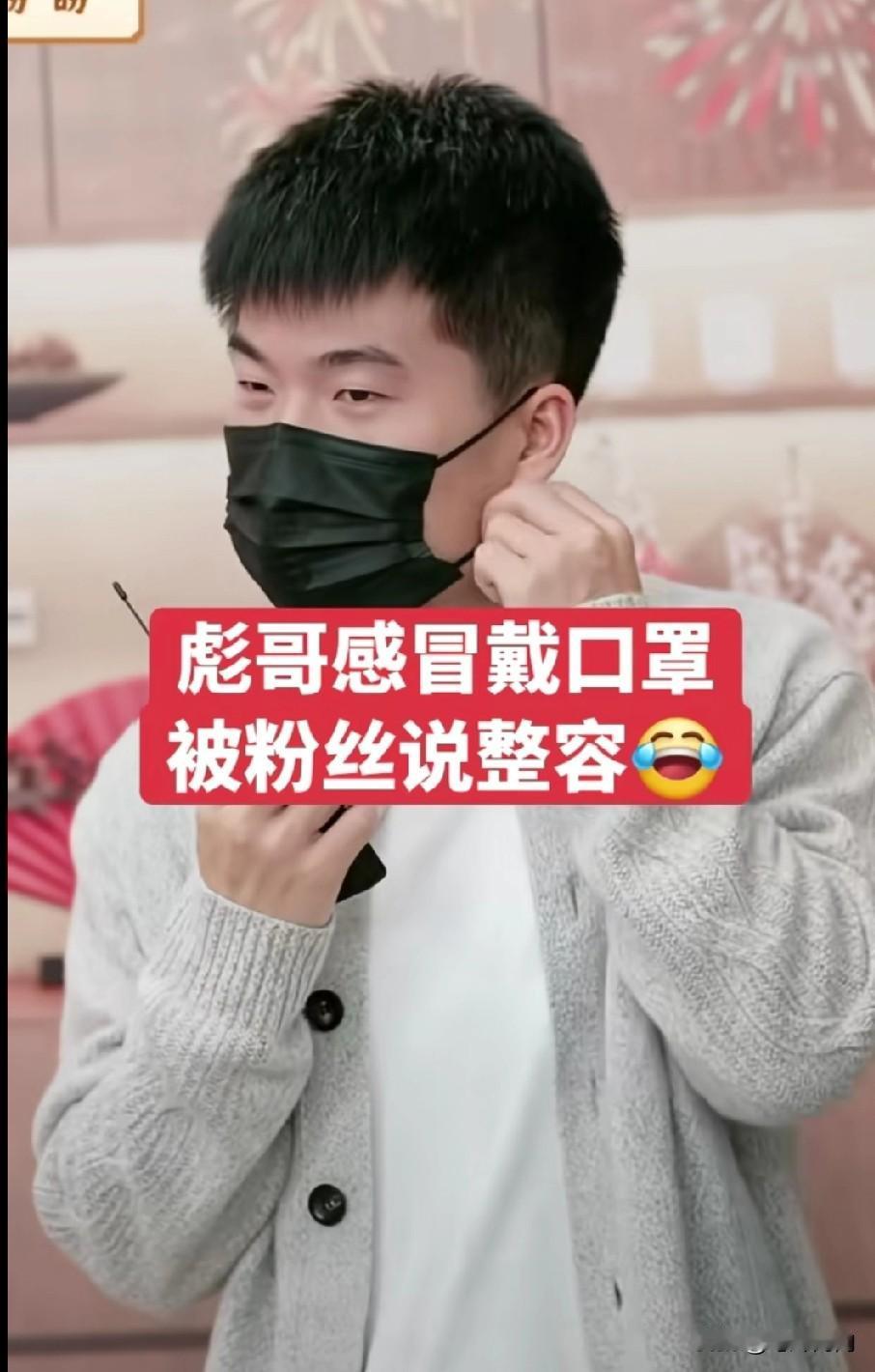 网友是真能逗董宇辉，董宇辉带个黑口罩走进直播间，网友说:彪哥这是整容了。董宇