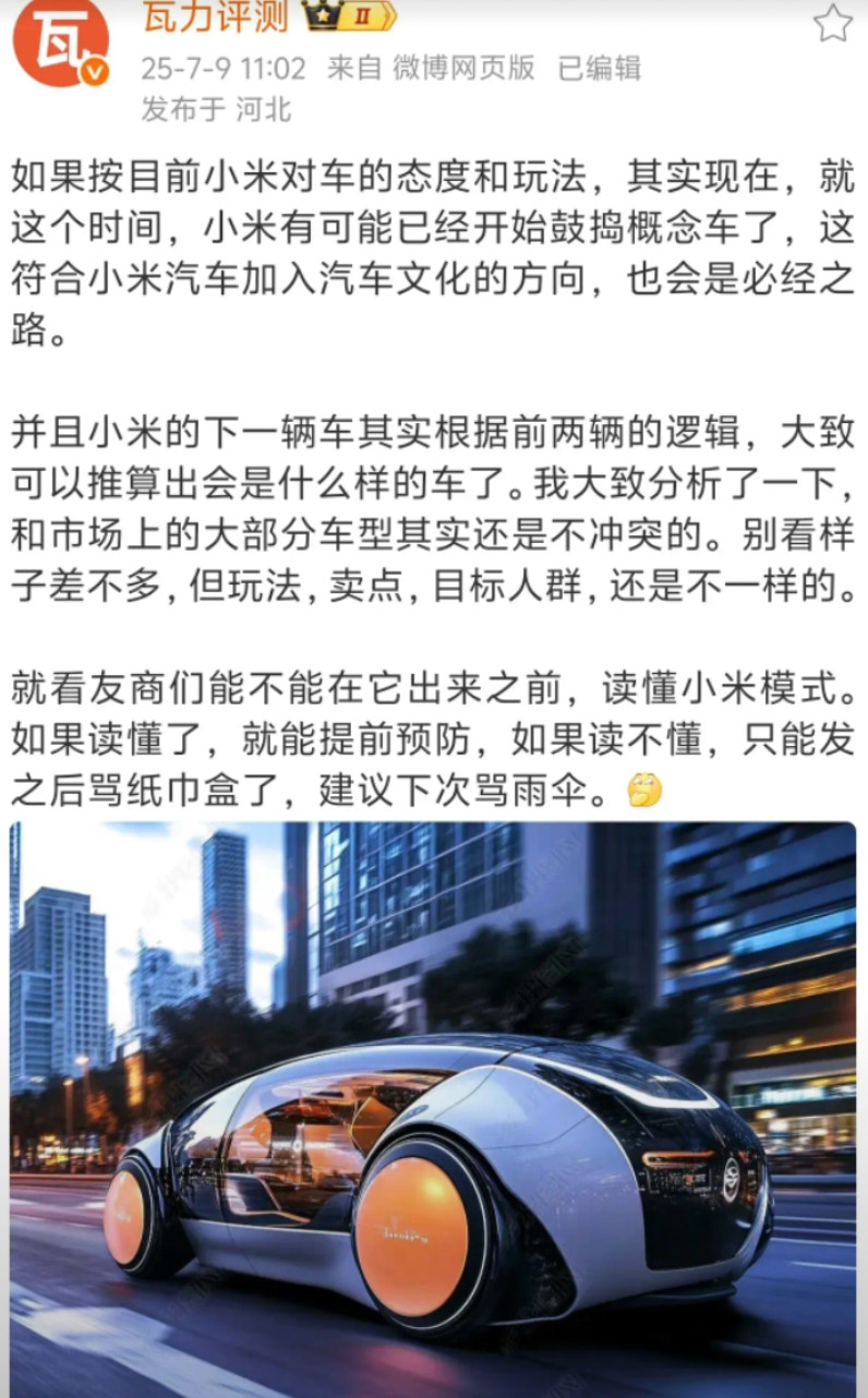 如果按目前小米对车的态度和玩法，其实现在，就这个时间，小米有可能已经开始鼓捣概念