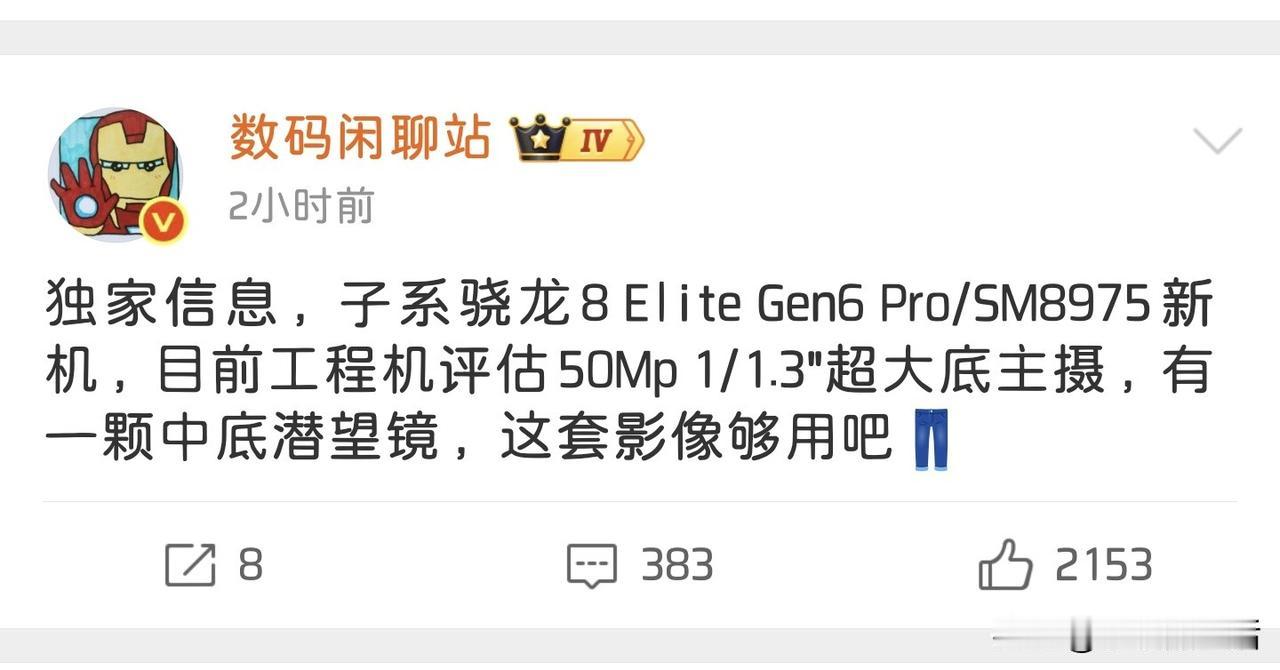 曝iQOO16或配备5000万1/1.3"超大底主摄+中底潜望镜头今日，知