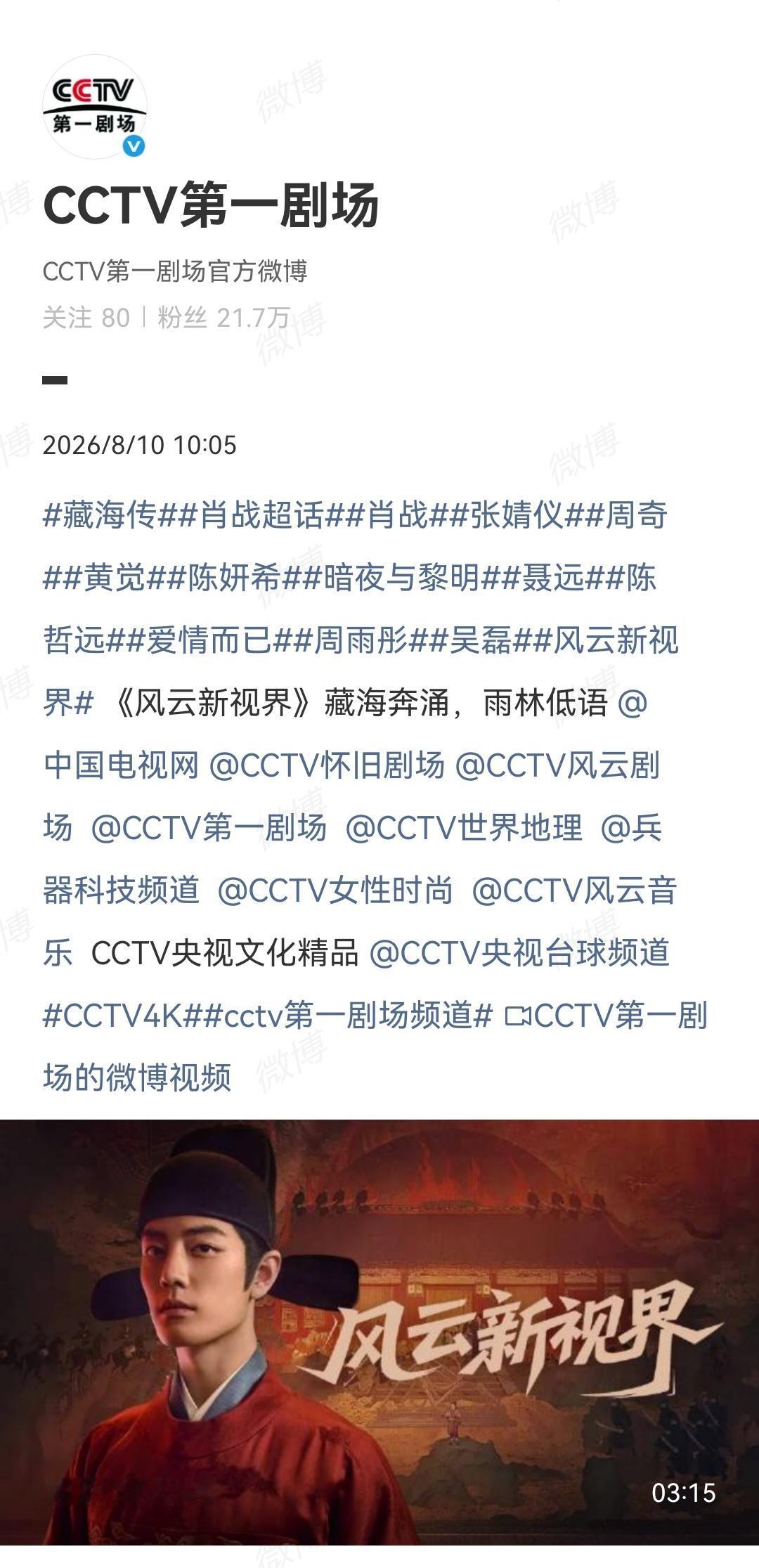 8月10日，央视报道：肖战主演的电视剧《藏海传》上线CCTV4K超高清