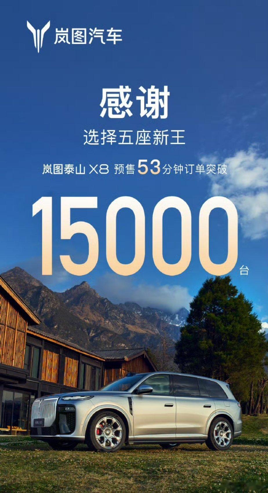 岚图泰山X8预售53分钟订单破1万5岚图泰山X8什么实力不用我多说了吧？很早我就