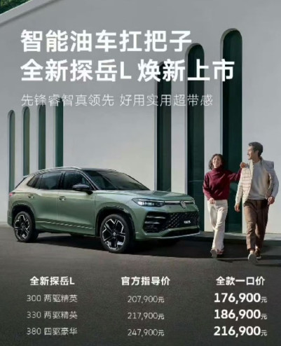 全新探岳L一口价面对新能源的攻势，合资品牌纷纷打出了“一口价”，从效果来看还是