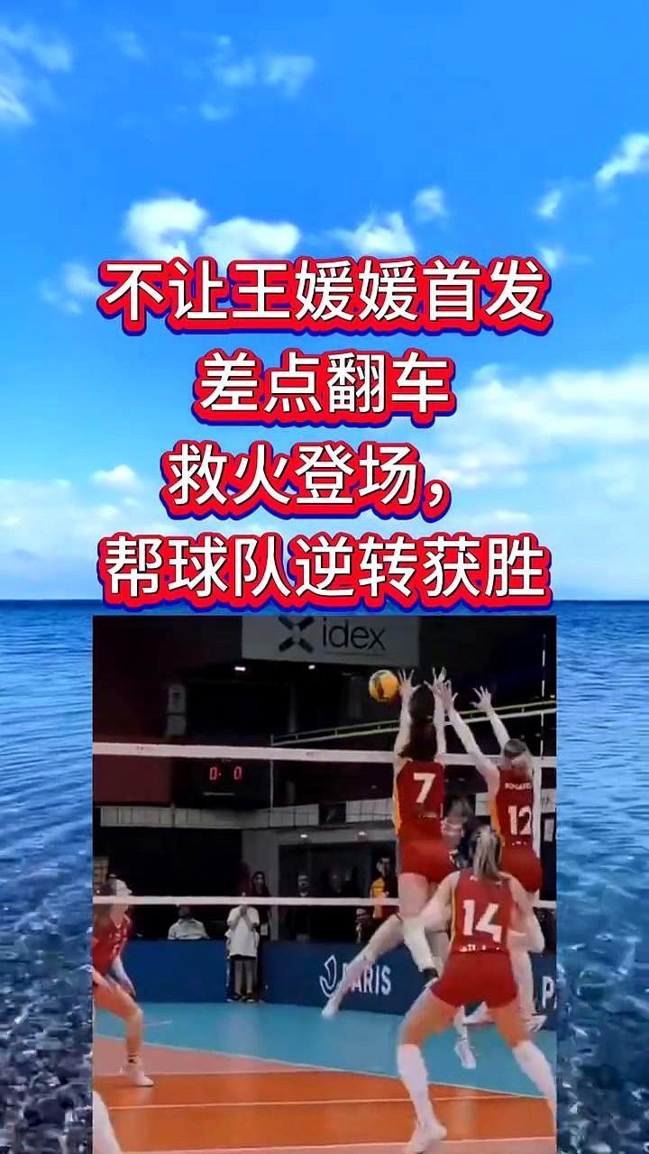 加拉塔萨雷这教练，心真大。欧联杯四分之一决赛这种关键场次，敢把王媛媛按在替补席上