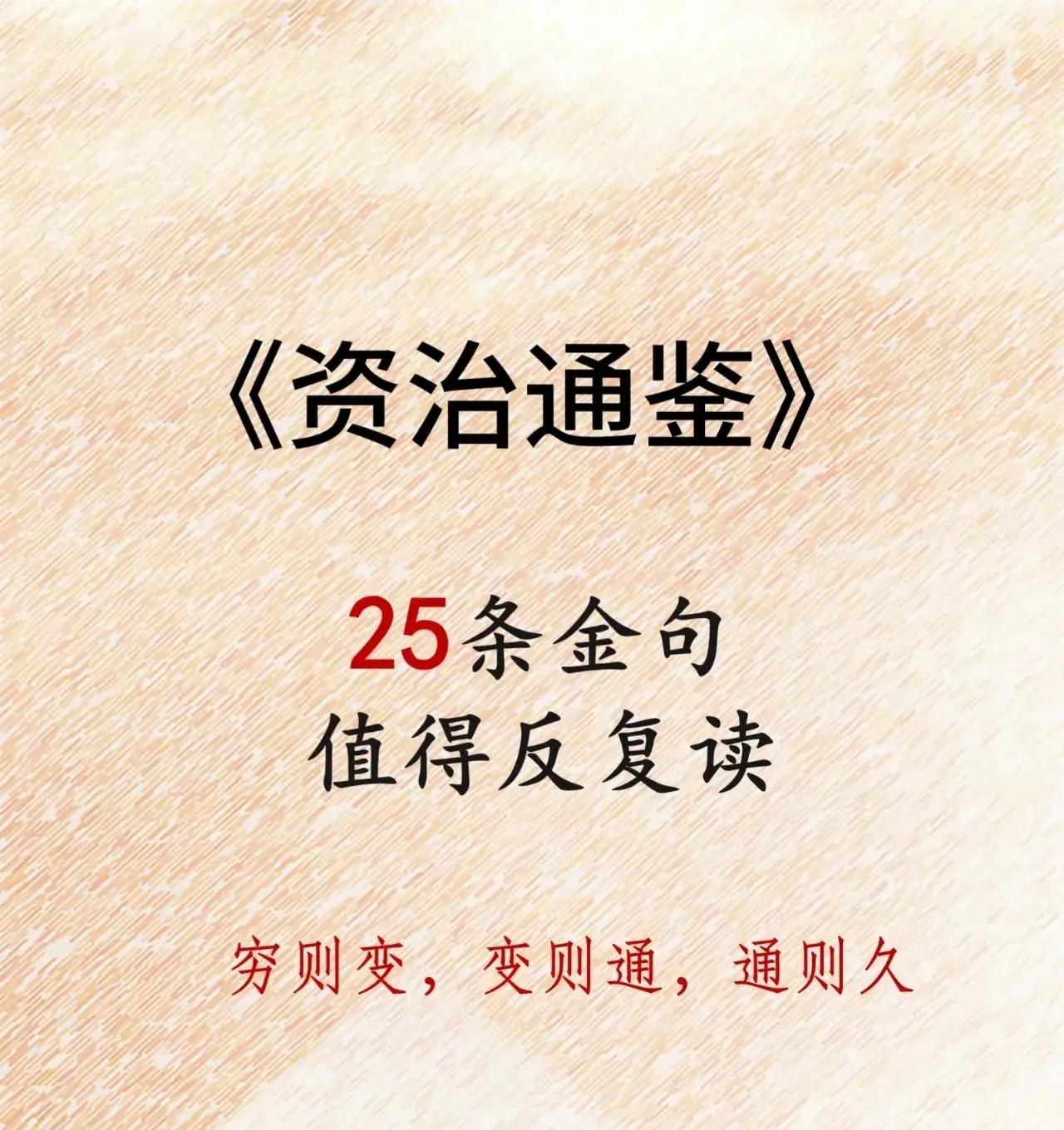 真的被《资治通鉴》狠狠戳中！千年古书里的处世金句，竟精准适配当下职场、人情与生活