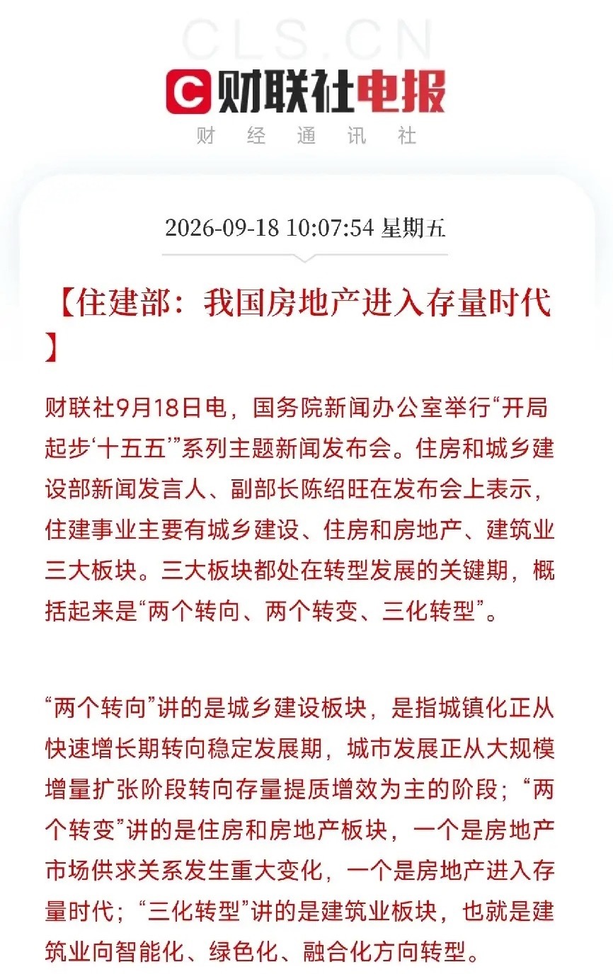 上午10点多，国新办发布会上，住建部一口气释放出了三条重磅信号第一条，房地产进入存量时代。城乡建设从