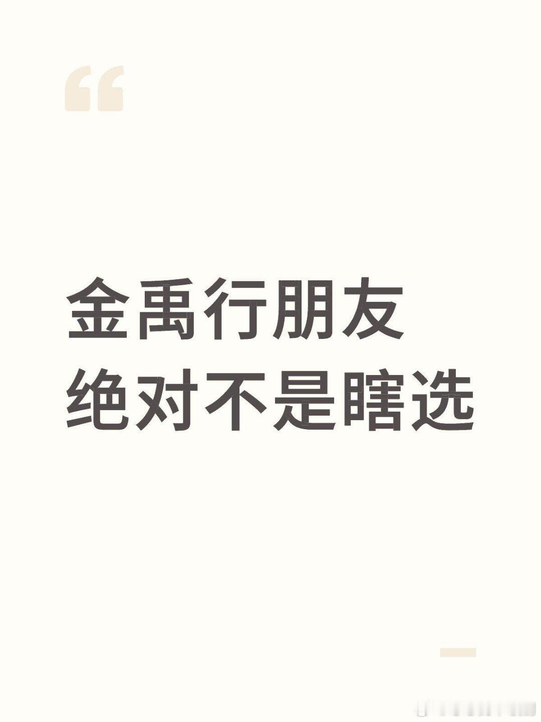 心动的信号不知道大家有没有注意到他朋友在加更里的一句话“我还不知道你”，