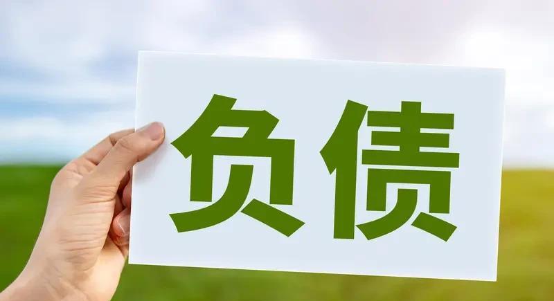 如果你现在负债累累了，该怎样面对生活，有人说大不了不活了，我想这是气话，生活很美