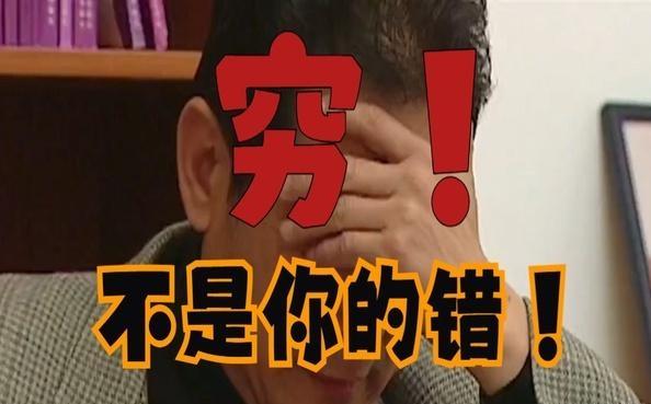 “穷”不是你的错——为什么国家越来越强大，很多人反而觉得生活困难，钱难挣？我