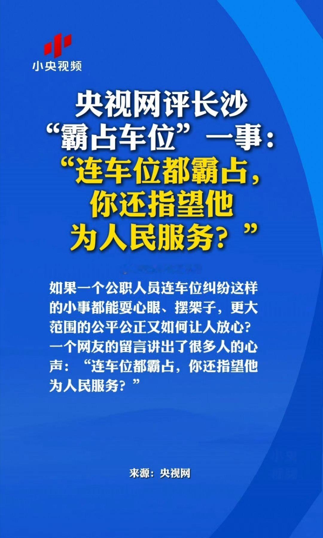 央视网评公职人员霸占他人车位一针见血啊