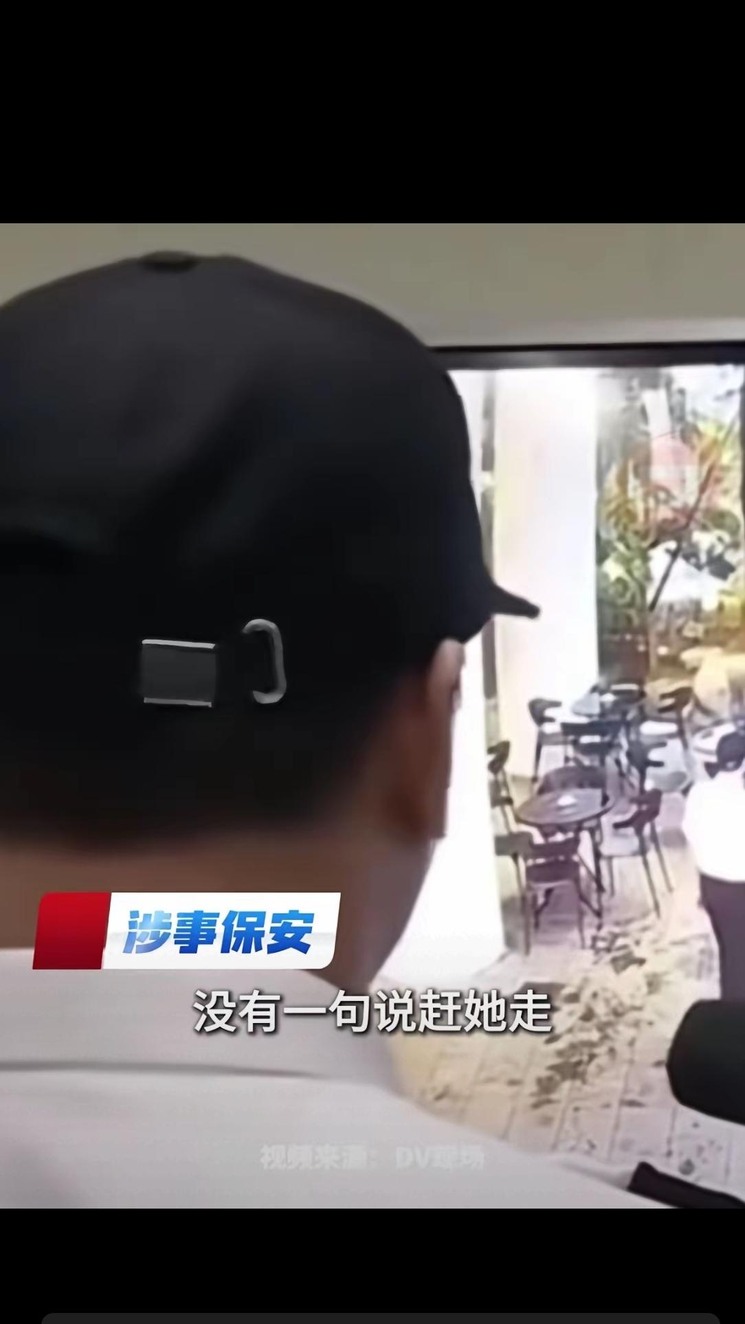 涉事保安说，没有一句说赶她走，（只是把她车推雨里，逼她自己走）。（括号内是保安心