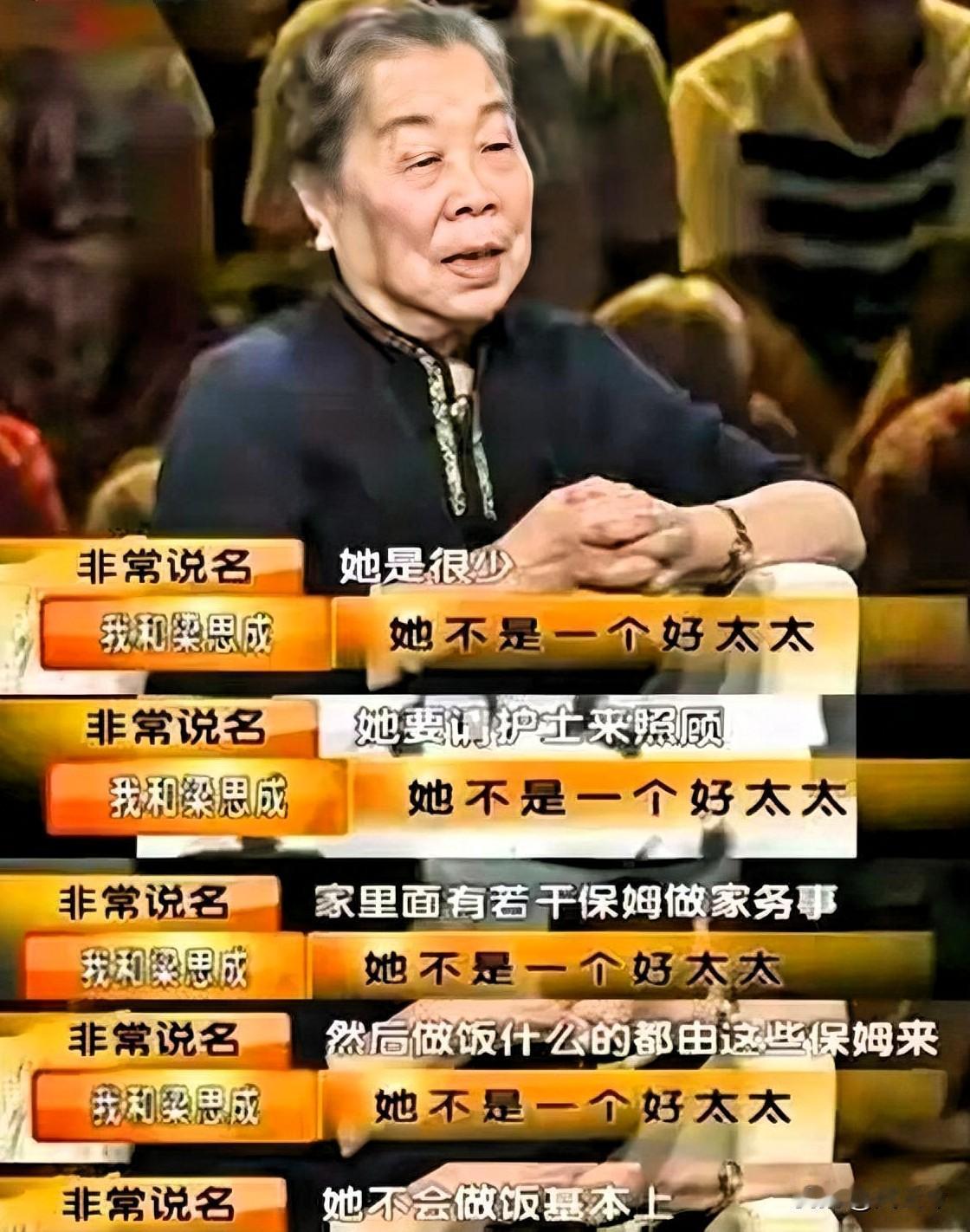 梁思成后妻林洙，76岁时接受采访说了句：“林徽因从不做家务，不是一位好太太。”这