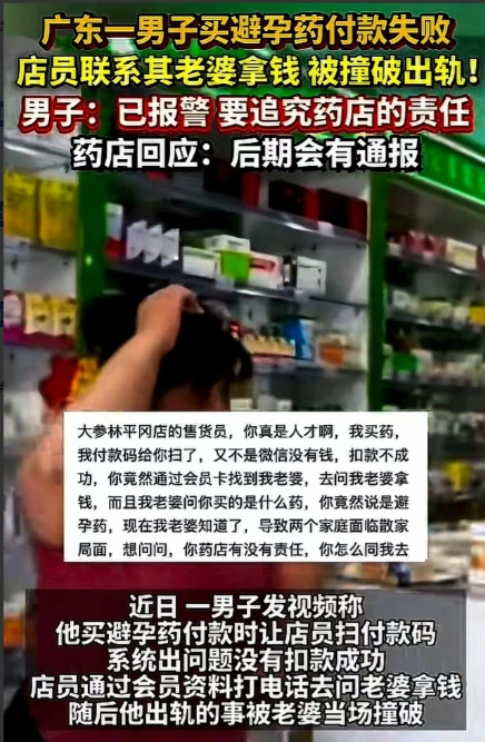 广东阳江，男子买避孕药付款失败，店员通过会员资料打电话去问男子老婆拿钱。老婆问买