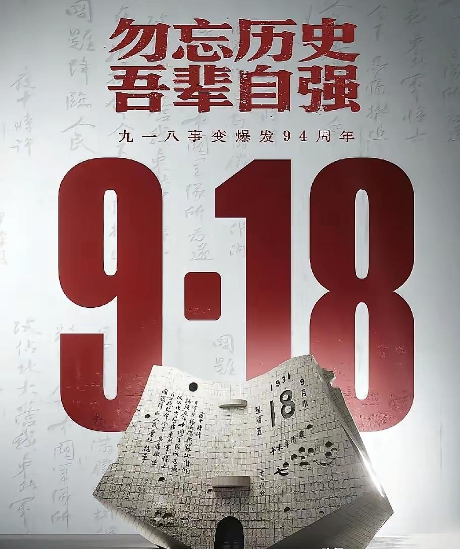 就在刚刚新华社发布了9月18号凌晨，新华社发布了。1931年9月18日，九