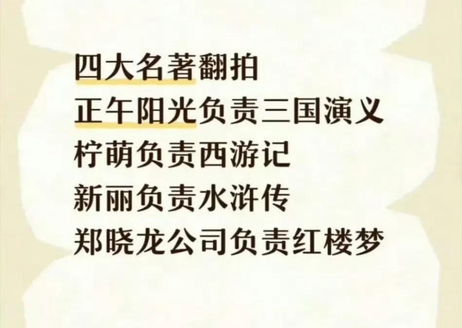 网传四大名著再翻拍，出品方曝光！《三国演义》正午阳光《水浒传》新丽影视《西