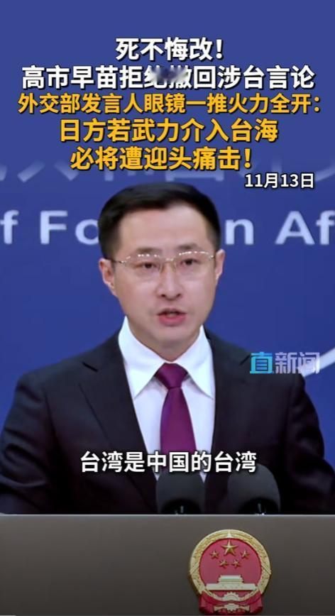 这就是中国的态度，也是日本最能听得懂的语言！高市早苗拒不撤回涉台言论，中国外交