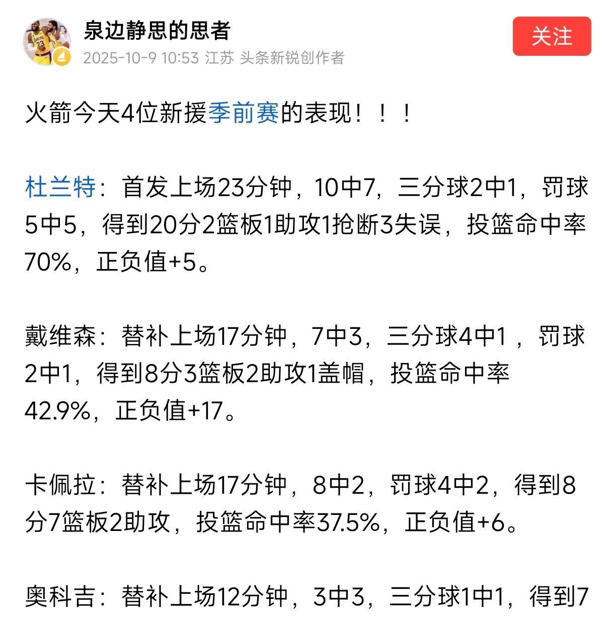 杜兰特首秀完美适配火箭，但火箭的核心就是申京。即使杜兰特还是那个大杀器，1
