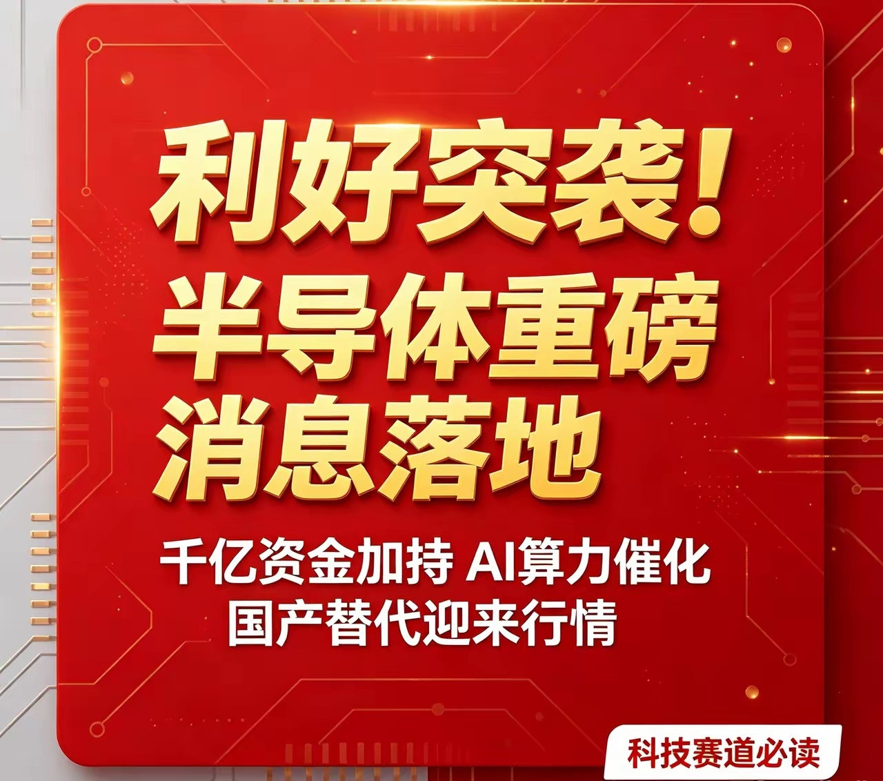 利好突袭！刚刚，重磅消息传来！半导体这一板块！传来重磅消息！重大利好突袭！就在刚