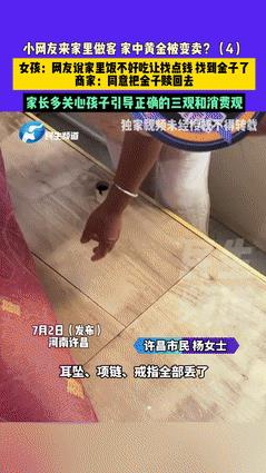 “太过分！”河南许昌，一位小女孩邀请网友到家里做客，家里人做好饭菜盛情款待。岂料