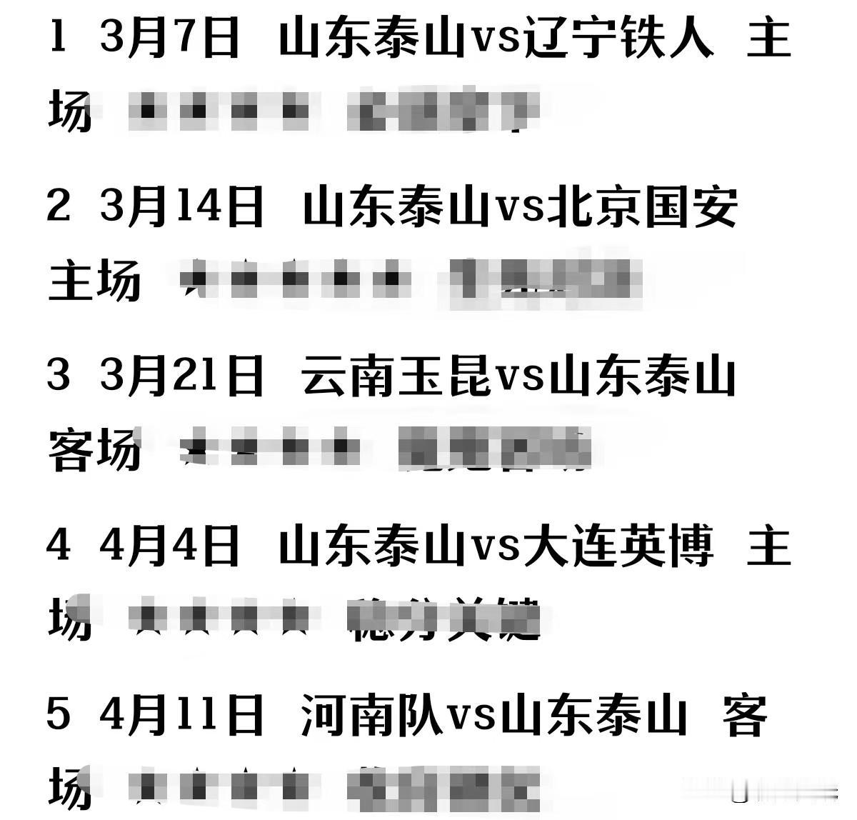 2026赛季中超联赛前五轮，-6分起步的（山东泰山队）的赛程：3月7号主场开踢