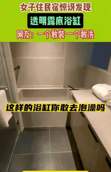 “这也太透明了！”吉林一女生和朋友订了间Loft民宿，准备泡澡放松，结果刚放水就