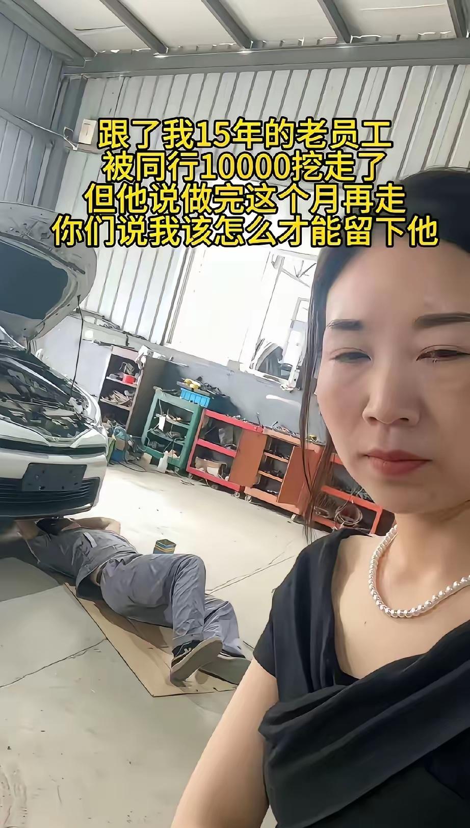 汽修店女老板发文吐槽，干了15年的老师傅，被同行一万块月薪挖走了。​​师傅也算