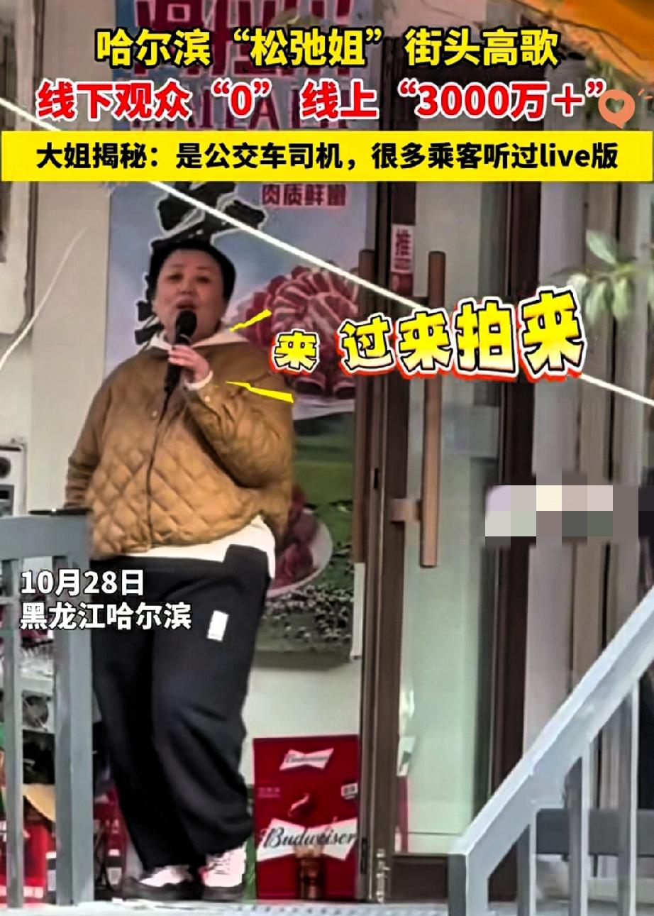 新店没人气，大姐门口开唱零观众！这份大方太圈粉黑龙江大姐新店开张没客人，