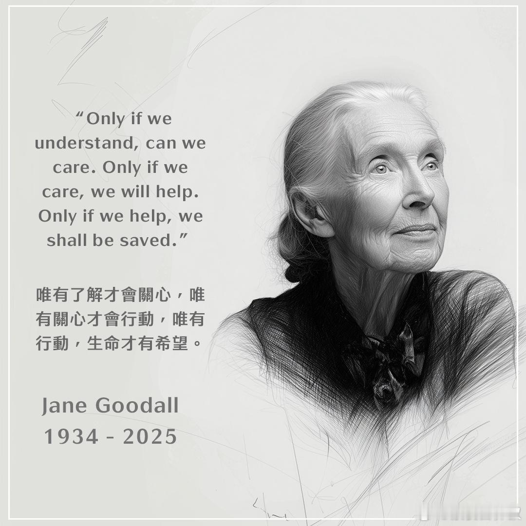 著名灵长类动物学家珍妮·古道尔（JaneGoodall）女士在昨晚（10/01