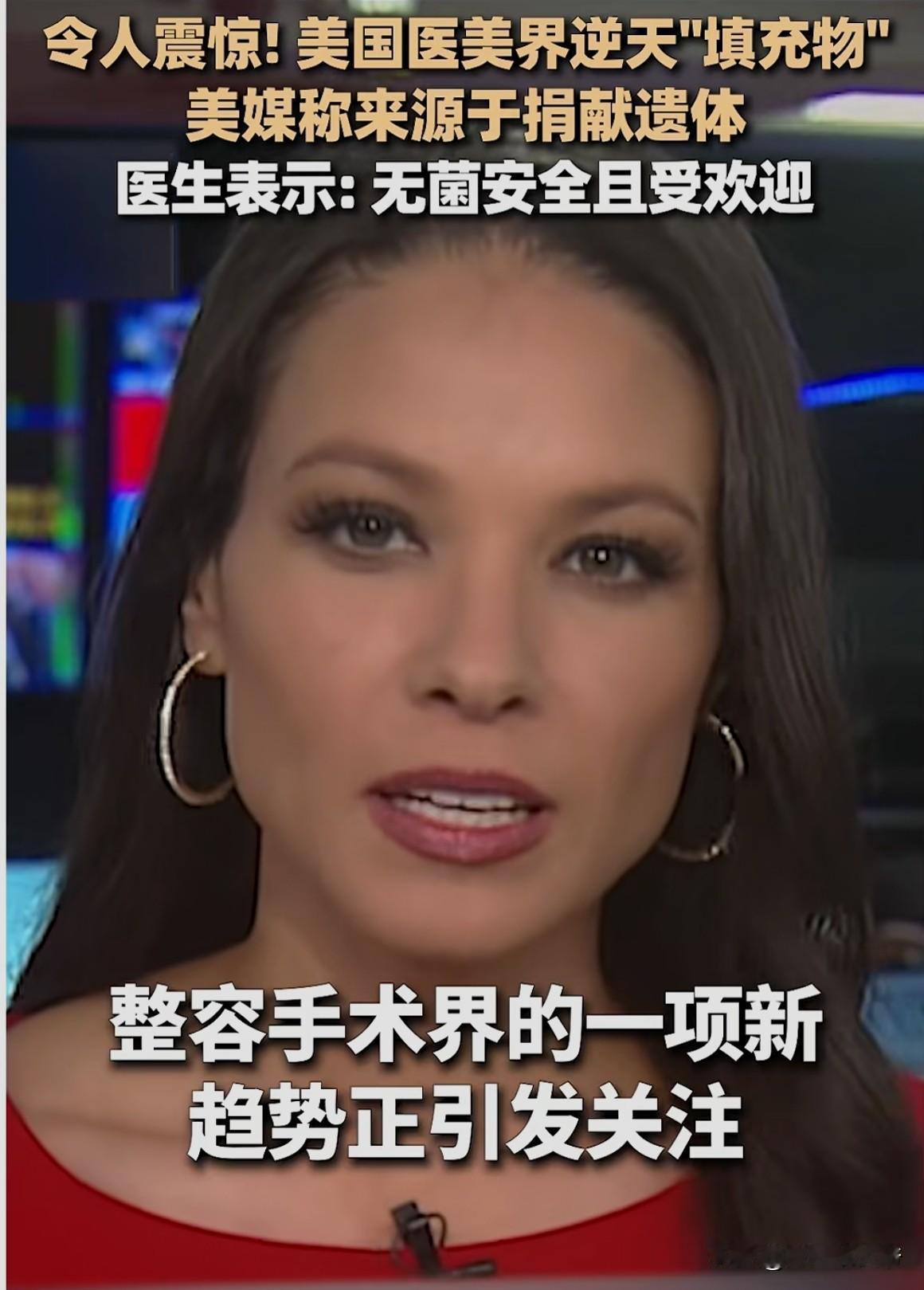 看了美国FOX5台的报道，现在流行的填充物竟然是来自Corpse。更可怕的是她女