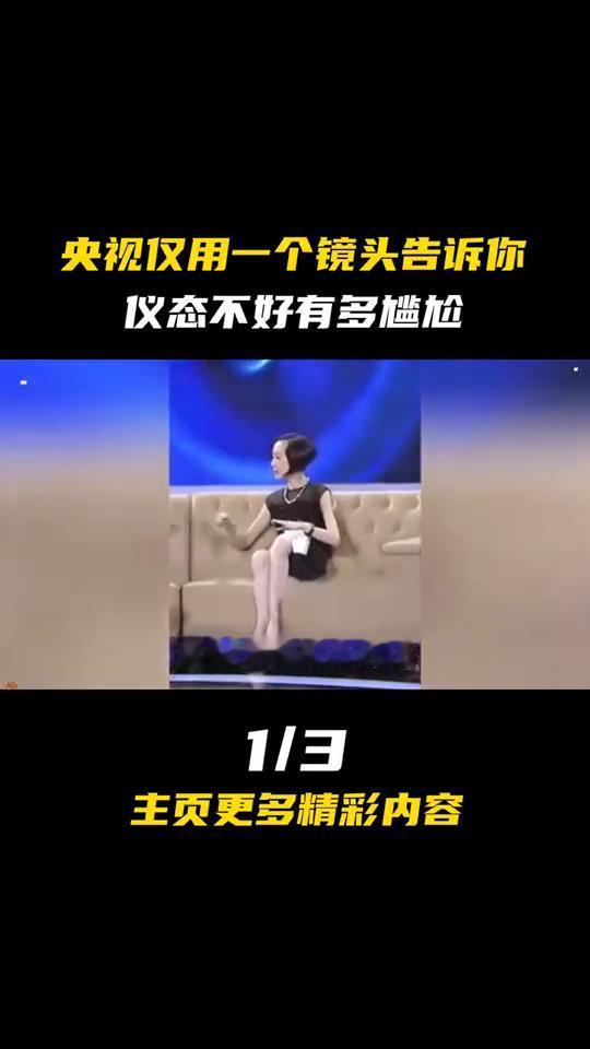 央视仅用一个镜头告诉你仪态不好有多尴尬。仪态不好到底有多可怕？鲁豫的腿没什么毛