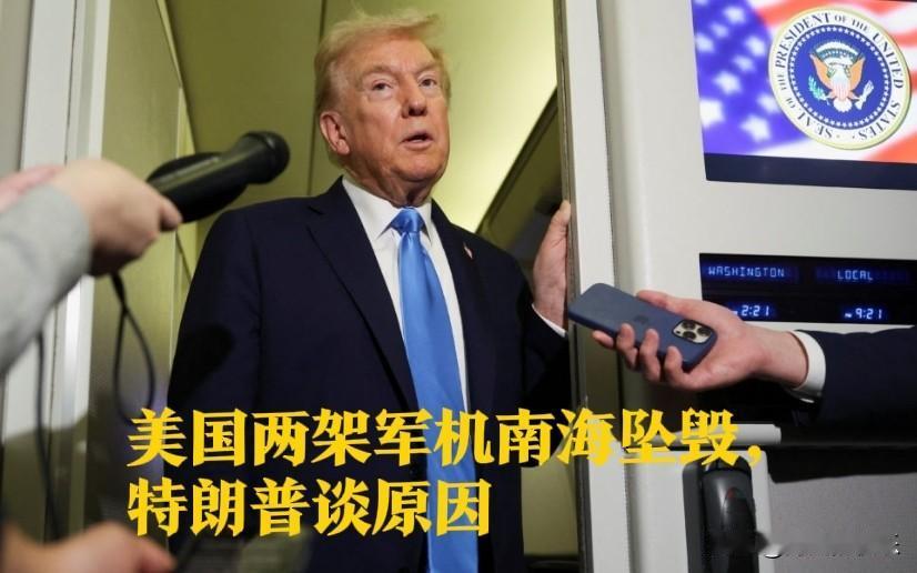 美国两架军机南海坠毁,特朗普谈原因据外媒报道10月26日,美国两架军机