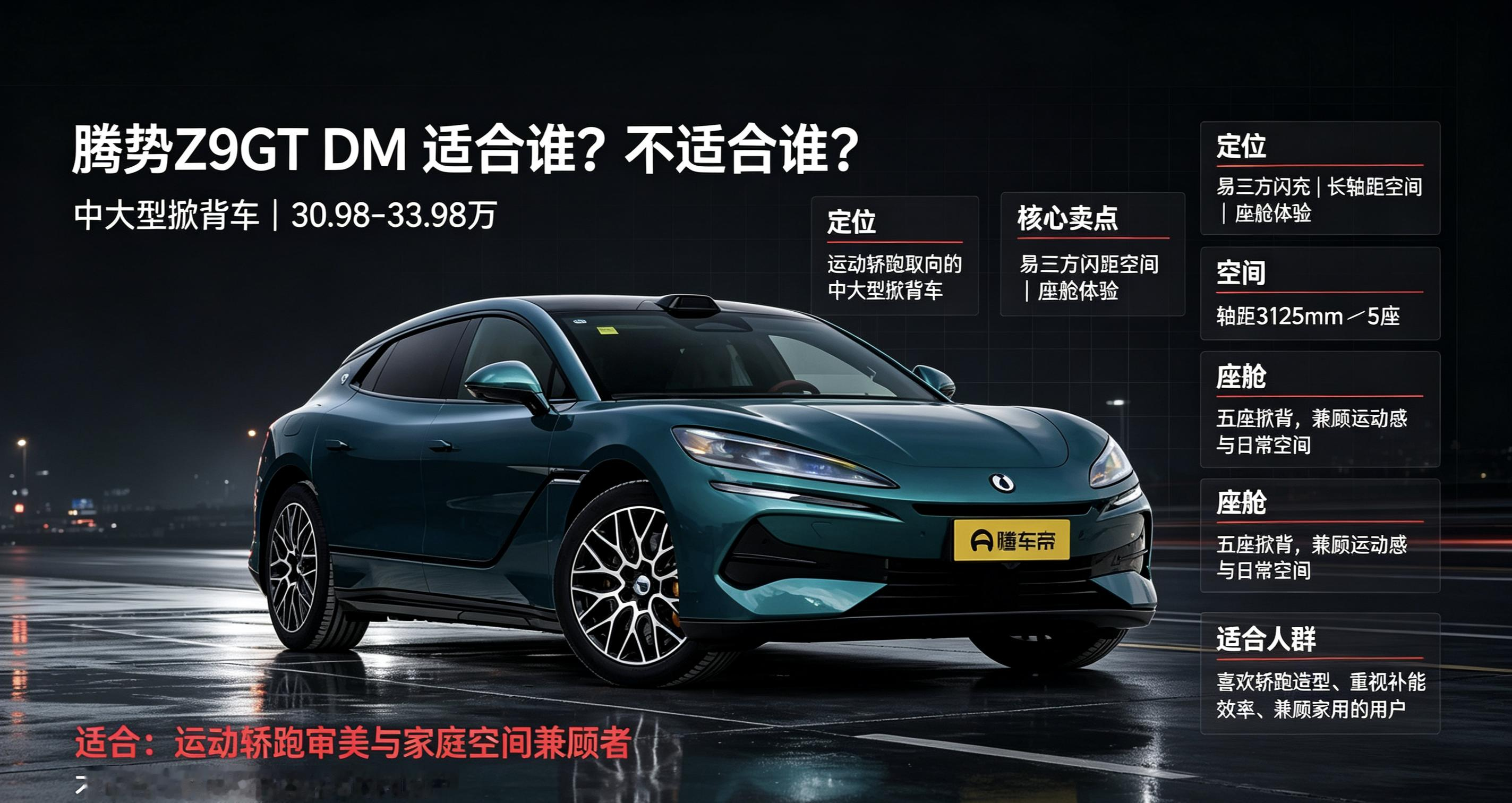 腾势Z9GTDM选前必看