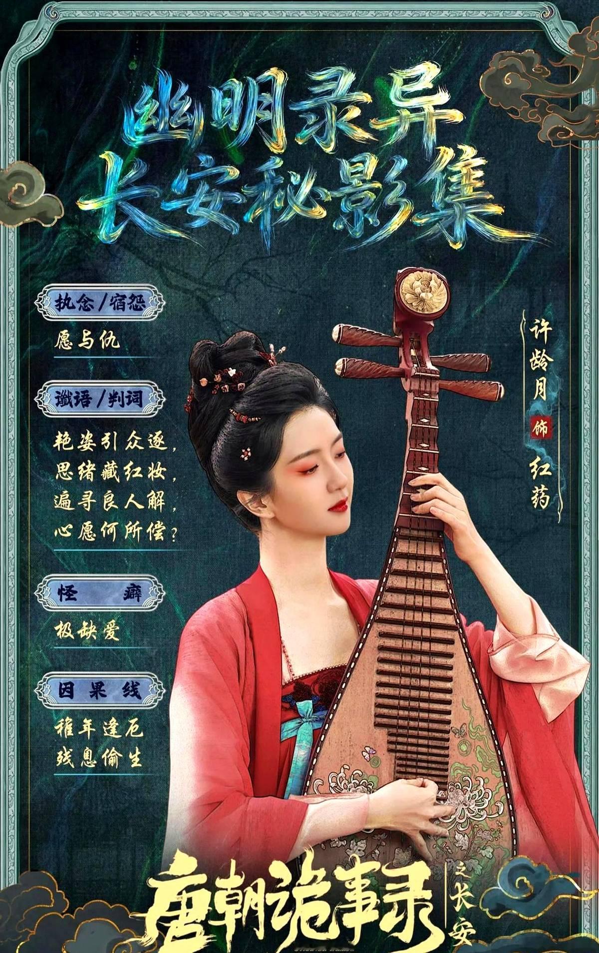 《唐朝诡事录3》第四案今晚要揭底，7个嫌疑人里红药最受关注。她整天在男人堆里转，